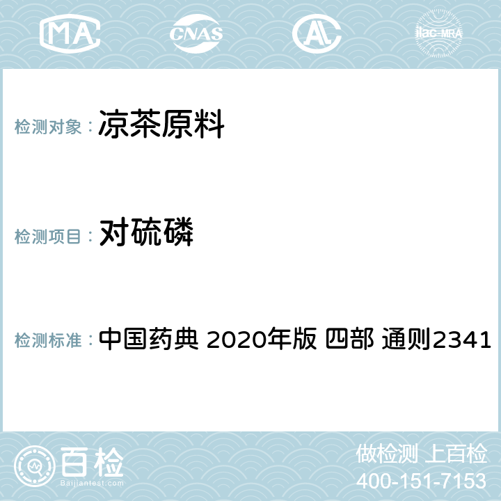 对硫磷 农药残留量测定法 中国药典 2020年版 四部 通则2341