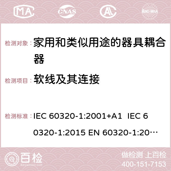 软线及其连接 家用和类似用途的器具耦合器 IEC 60320-1:2001+A1 
IEC 60320-1:2015 
EN 60320-1:2001+A1
GB 17465.1-2009 22