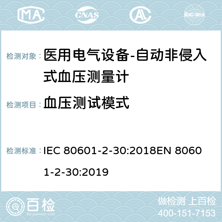 血压测试模式 医用电气设备-第2-30部分: 自动非入侵式血压测量计的基本安全和基本性能用特殊要求 IEC 80601-2-30:2018
EN 80601-2-30:2019 201.12.1.106