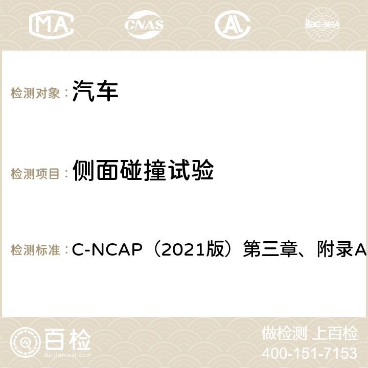 侧面碰撞试验 C-NCAP管理规则（2021版） C-NCAP（2021版）第三章、附录A.4 第三章、附录A.4