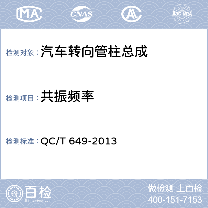 共振频率 汽车转向操纵机构性能要求及试验方法 QC/T 649-2013 6.11.2