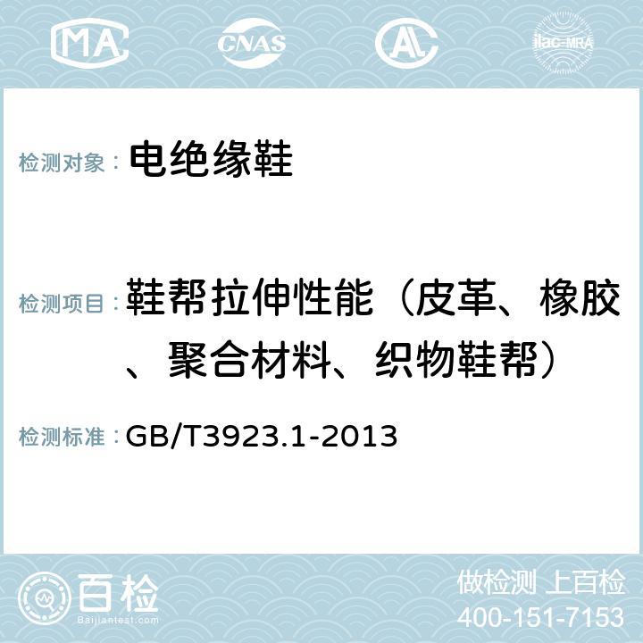 鞋帮拉伸性能（皮革、橡胶、聚合材料、织物鞋帮） 纺织品 织物拉伸性能 第1部分：断裂强力和断裂伸长率的测定（条样法） GB/T3923.1-2013