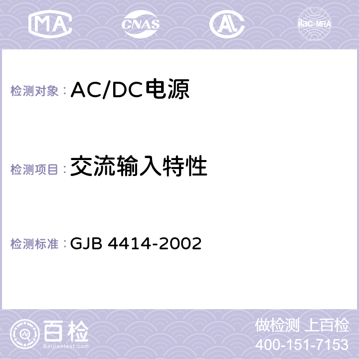 交流输入特性 《军用雷达和电子对抗装备ACDC电源规范》 GJB 4414-2002 4.6.2.1