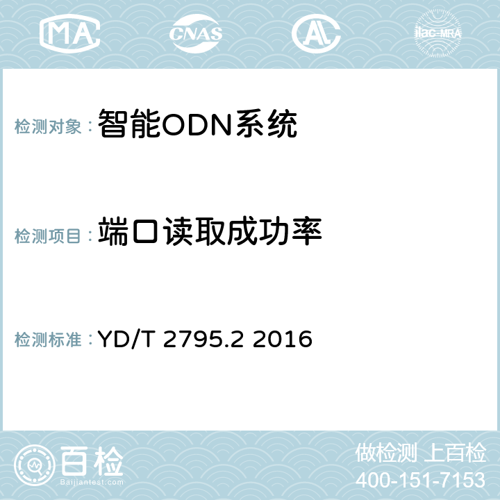 端口读取成功率 智能光分配网络 光配线设施 第2部分：智能光缆交接箱 YD/T 2795.2 2016 5.6.2.4