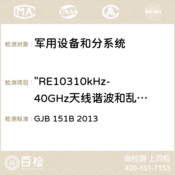 "RE10310kHz-40GHz天线谐波和乱真输出辐射发射" 军用设备和分系统电磁发射和敏感度要求与测量 GJB 151B 2013 5.2.1