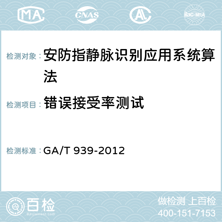 错误接受率测试 GA/T 939-2012 安防指静脉识别应用系统算法评测方法