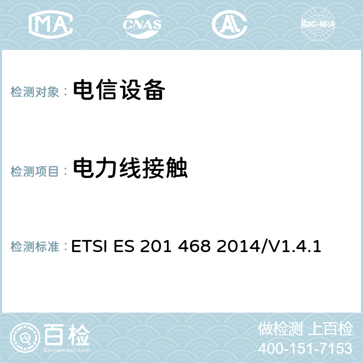 电力线接触 800MHzCDMA数字蜂窝移动通信系统电磁兼容性要求和测量方法第二部分:基站及其辅助设备 ETSI ES 201 468 2014/V1.4.1 7.4