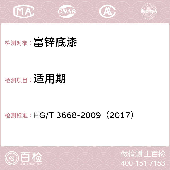 适用期 富锌底漆 HG/T 3668-2009（2017） 5.8