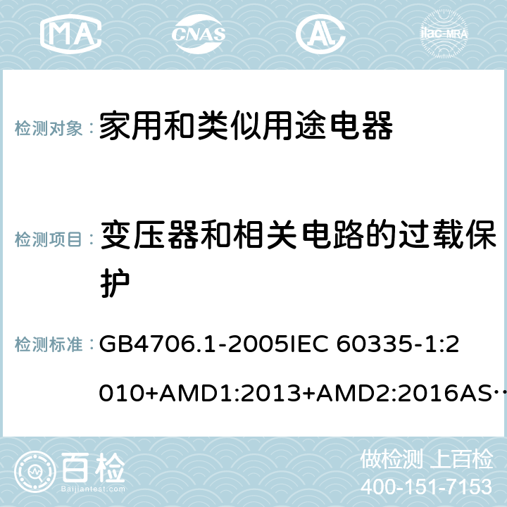 变压器和相关电路的过载保护 家用和类似用途电器的安全 第一部分：通用要求 GB4706.1-2005
IEC 60335-1:2010+AMD1:2013+AMD2:2016
AS/NZS 60335.1:2011+AMD1:2012+AMD2:2014+AMD3:2015 17