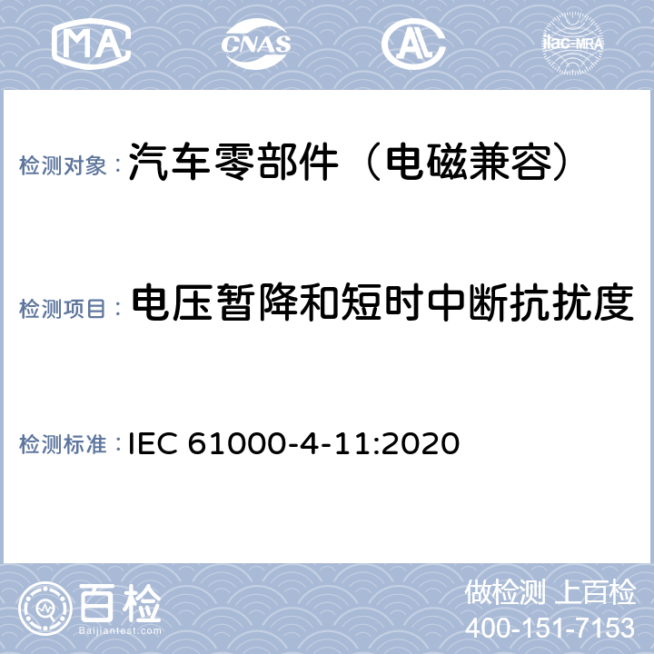 电压暂降和短时中断抗扰度 电磁兼容（EMC）第4-11部分：试验和测量技术 每相输入电流16A以下设备的电压骤降、短时中断和电压变化抗扰度试验 IEC 61000-4-11:2020