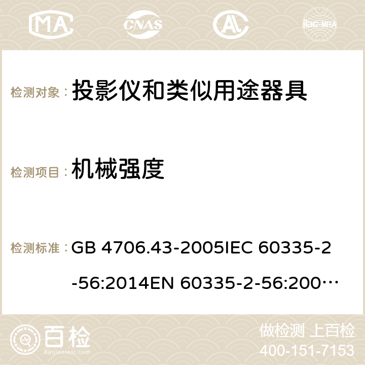 机械强度 家用和类似用途电器的安全 投影仪和类似用途器具的特殊要求 GB 4706.43-2005
IEC 60335-2-56:2014
EN 60335-2-56:2003+A2:2014 21