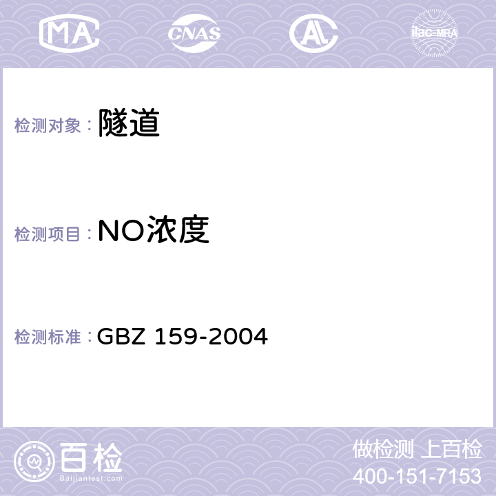 NO浓度 工作场所空气中有害物质监测的采样规范 GBZ 159-2004 5，6,7,8,9,10,11