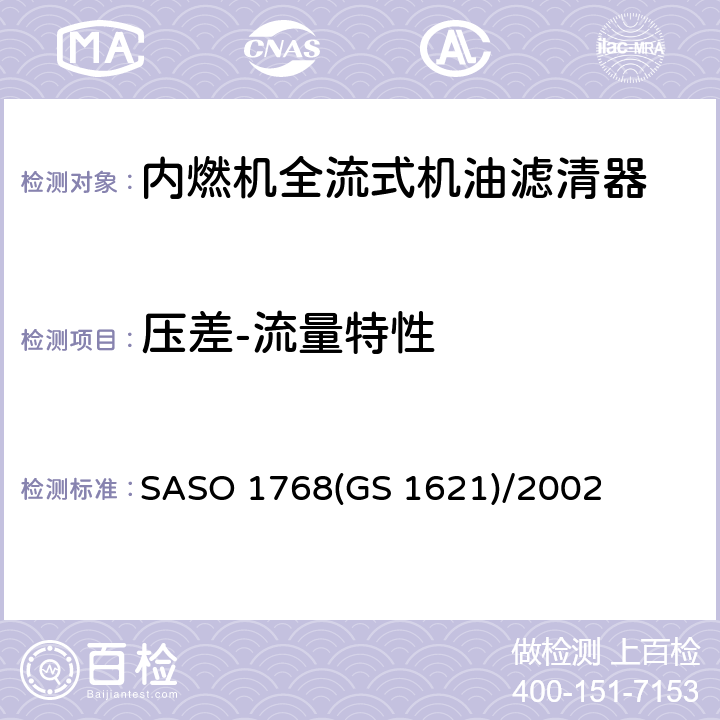 压差-流量特性 GS 1621 内燃机全流式机油滤清器试验方法 第1部分：压差－流量特性 SASO 1768()/2002