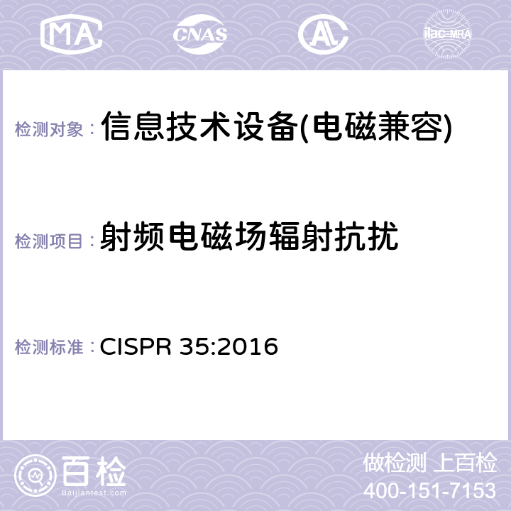 射频电磁场辐射抗扰 信息技术设备抗扰度限值和测量方法 CISPR 35:2016 4.2.3