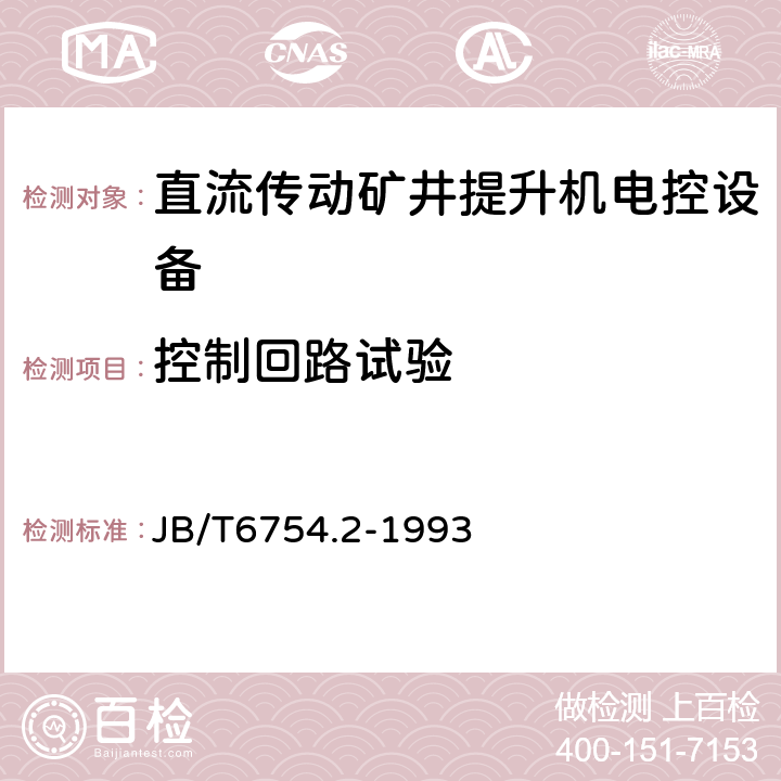 控制回路试验 直流传动矿井提升机电控设备 晶闸管电控设备 JB/T6754.2-1993