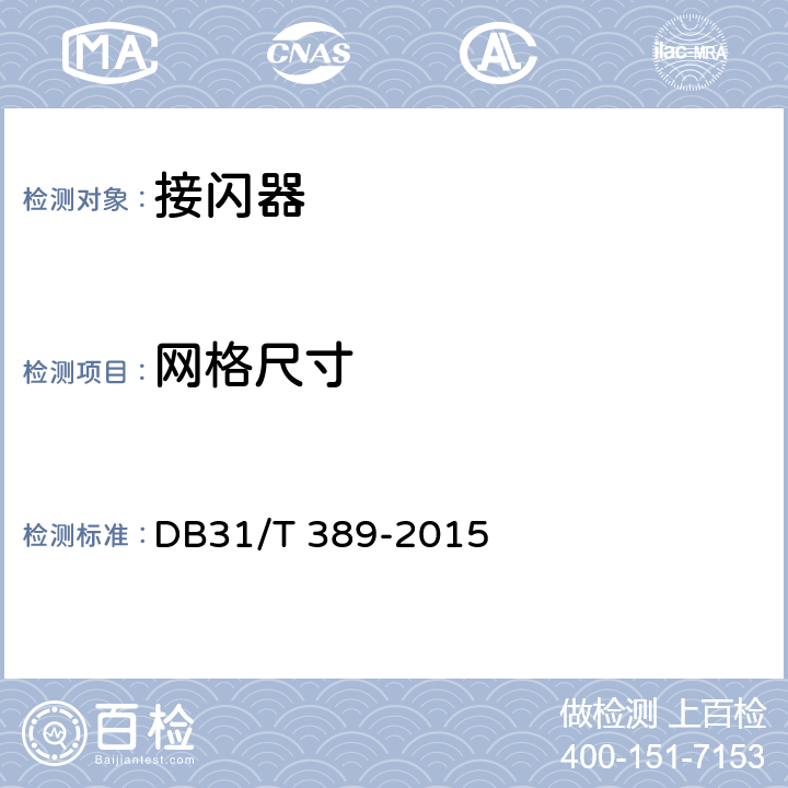 网格尺寸 《防雷装置安全检测技术规范》 DB31/T 389-2015 （5.2.2.1.2）