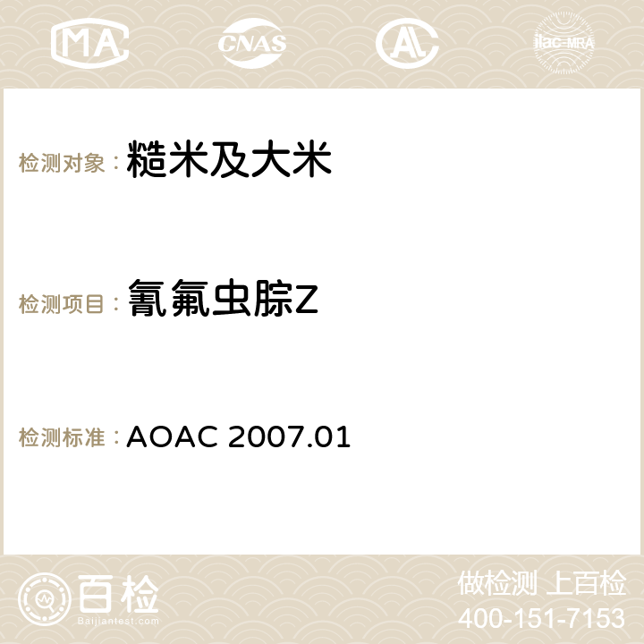 氰氟虫腙Z AOAC 2007.01 食品中农药残留量的测定 气相色谱-质谱法/液相色谱串联质谱法 