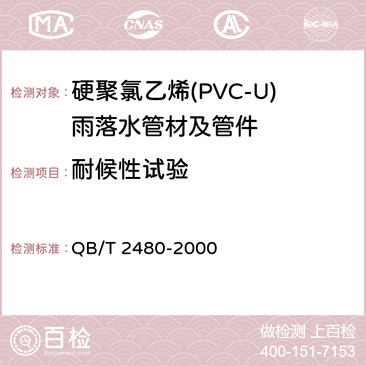 耐候性试验 建筑用硬聚氯乙烯(PVC-U)雨落水管材及管件 QB/T 2480-2000 6.4.6