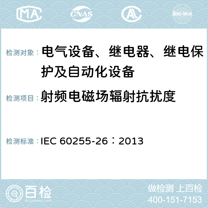 射频电磁场辐射抗扰度 量度继电器和保护装置 第26部分：电磁兼容要求 IEC 60255-26：2013