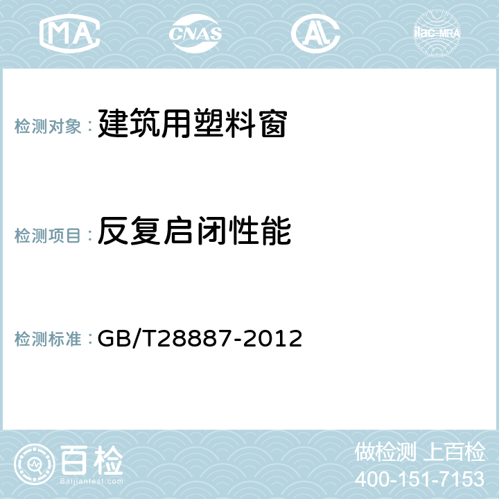 反复启闭性能 建筑用塑料窗 GB/T28887-2012 6.4