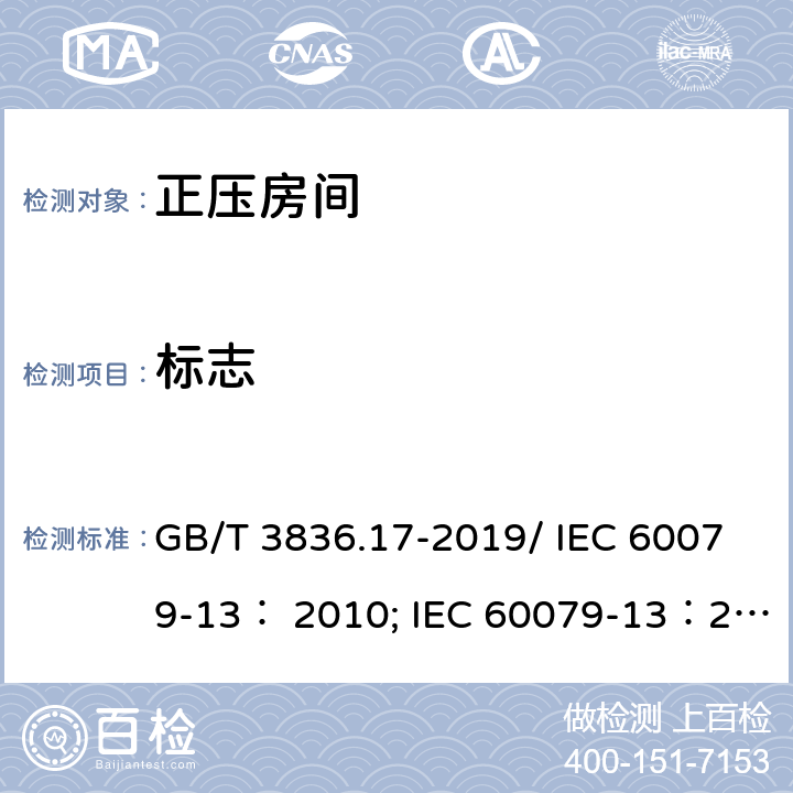 标志 爆炸性环境 第17部分：由正压房间“p”和人工通风房间“v”保护的设备/爆炸性环境 第 13 部分：由正压房间“p”保护的设备和人工通风“ v”保护的设备 GB/T 3836.17-2019/ IEC 60079-13： 2010; IEC 60079-13：2017 8