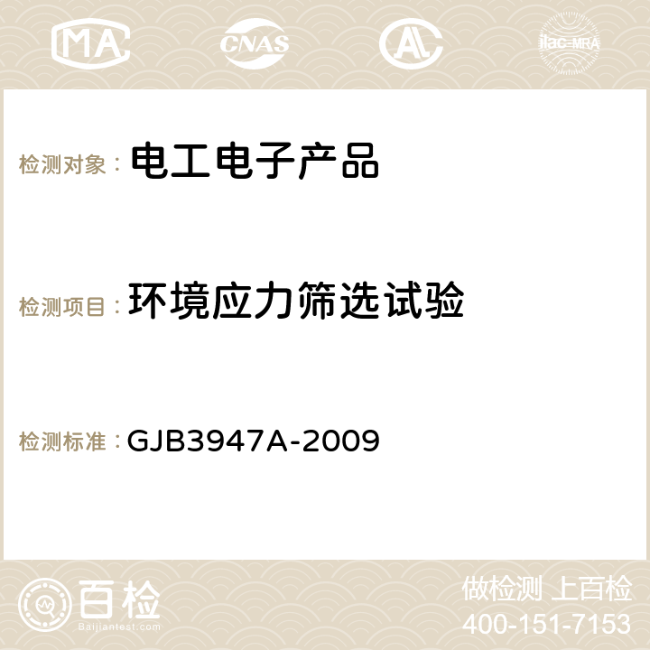 环境应力筛选试验 军用电子测试设备通用规范 GJB3947A-2009 4.6.8