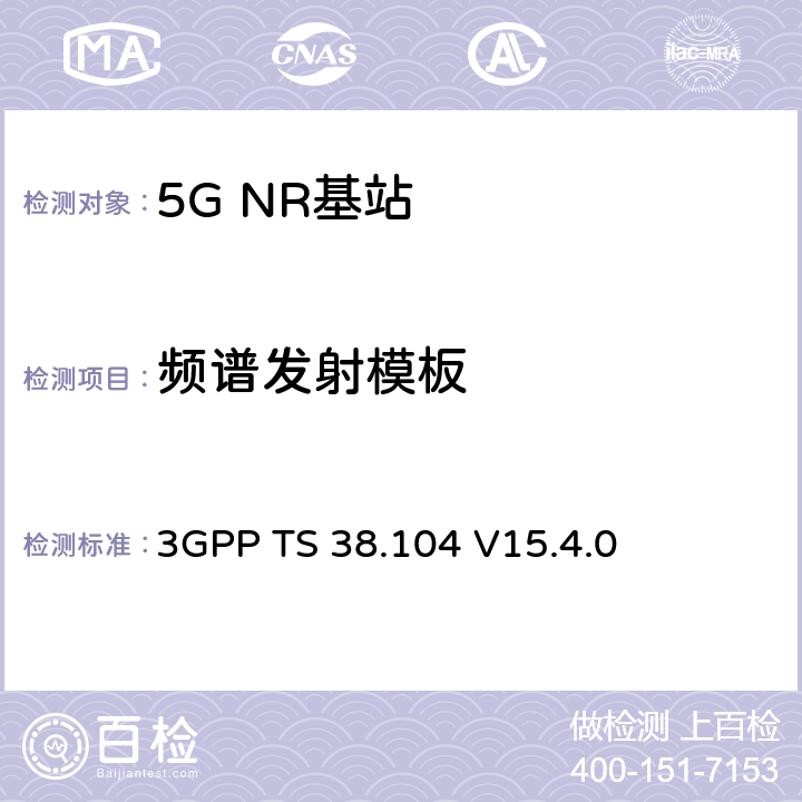 頻譜發射模板 NR；基站(BS)無線發射和接收 3GPP TS 38.104
 V15.4.0 6.6.4