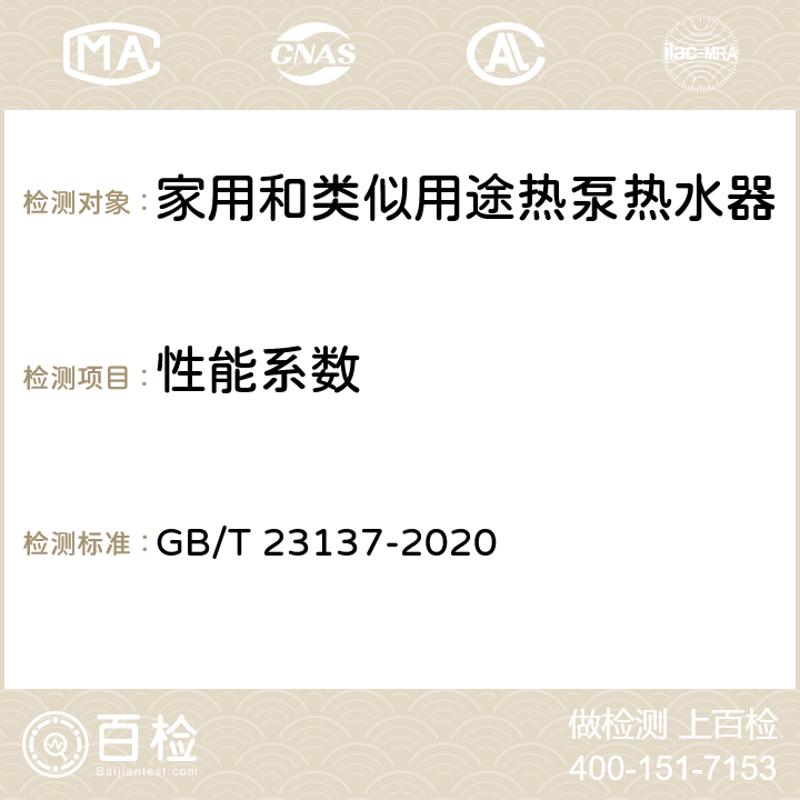 性能系数 《家用和类似用途热泵热水器》 GB/T 23137-2020 5.5.3,6.3