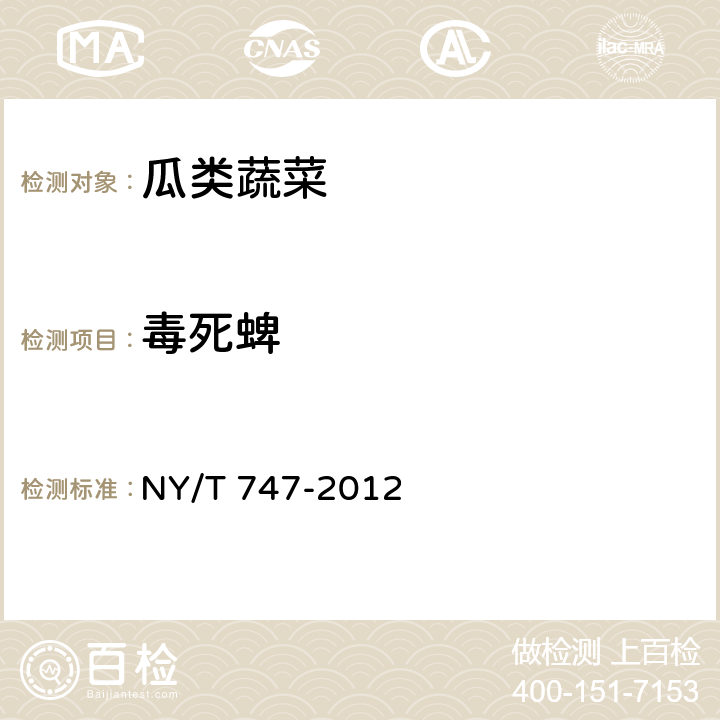 毒死蜱 绿色食品 瓜类蔬菜 NY/T 747-2012 3.3(SN/T 0148-2011)