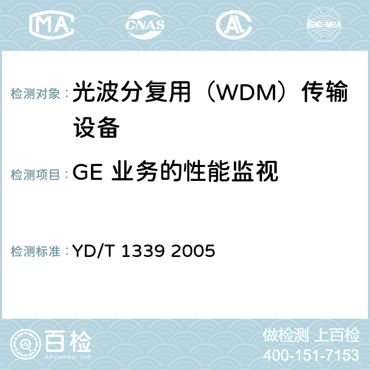 GE 业务的性能监视 城市光传送网波分复用（WDM）环网测试方法 YD/T 1339 2005