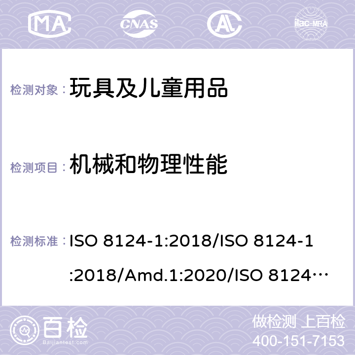 機械和物理性能 玩具安全 第1部分：與機械和物理性能有關的安全方面 ISO 8124-1:2018/
ISO 8124-1:2018/Amd.1:2020/
ISO 8124-1:2018/Amd.2:2020 4.24 熱源玩具