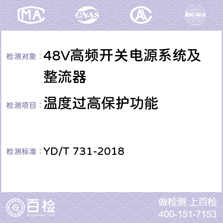 温度过高保护功能 通信用48V整流器 YD/T 731-2018 4.21