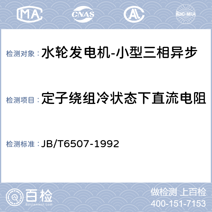 定子绕组冷状态下直流电阻 小型三相异步水轮发电机系列技术条件 JB/T6507-1992 5.2b