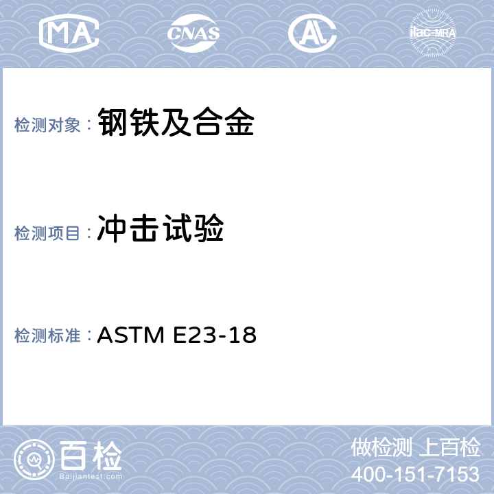 冲击试验 金属材料缺口试样标准冲击试验方法 ASTM E23-18
