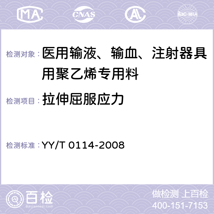 拉伸屈服应力 医用输液、输血、注射器具用聚乙烯专用料 YY/T 0114-2008 3.2