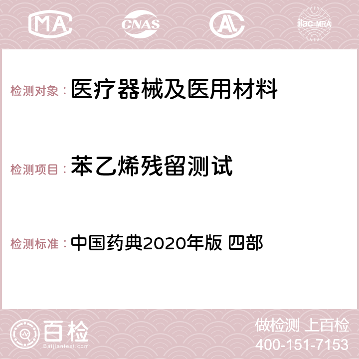 苯乙烯残留测试 气相色谱法 中国药典2020年版 四部 通则0521