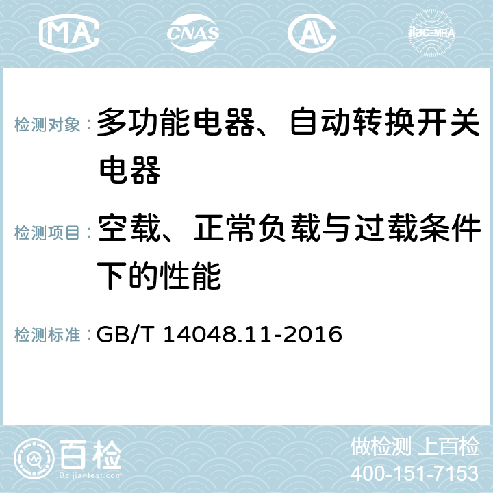 空载、正常负载与过载条件下的性能 GB/T 14048.11-2016 低压开关设备和控制设备 第6-1部分:多功能电器 转换开关电器