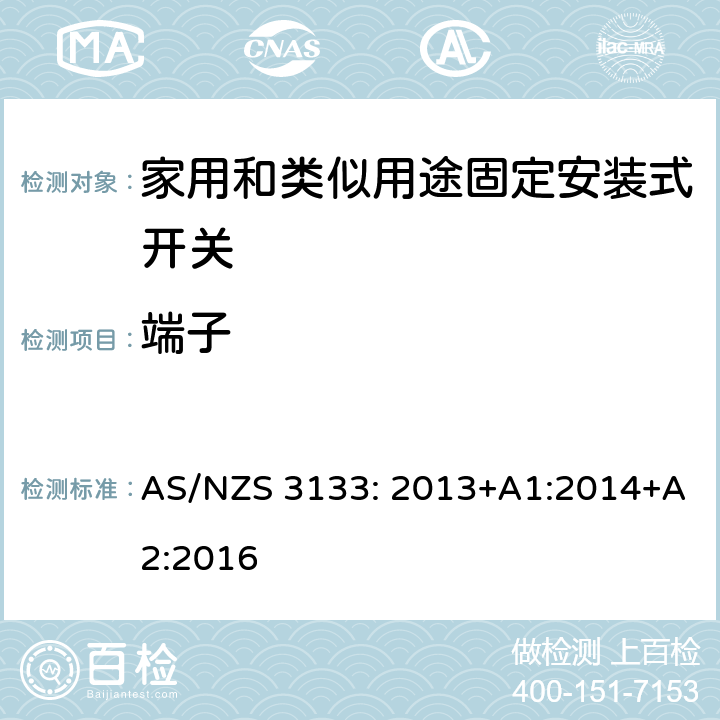 端子 认证和测试规格 空气开关特殊要求 AS/NZS 3133: 2013+A1:2014+A2:2016 4~13
