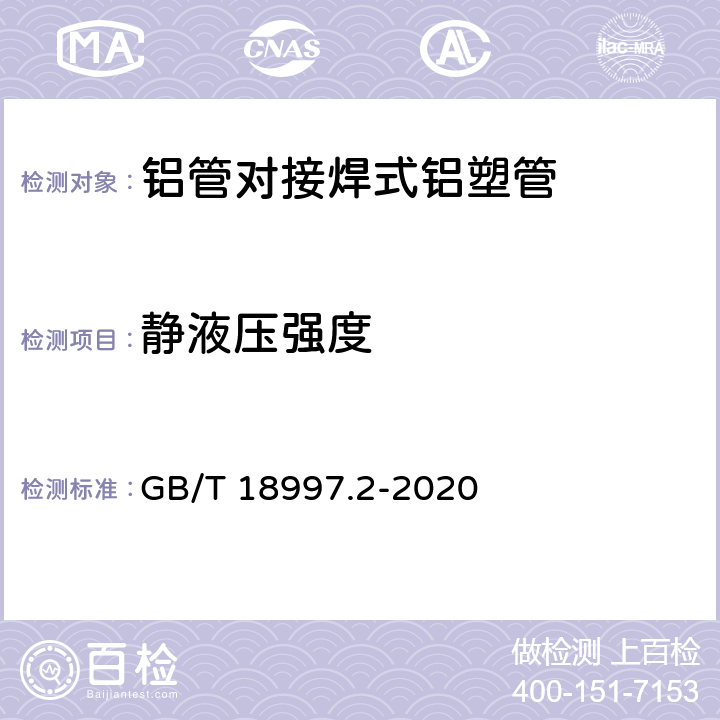 静液压强度 铝塑复合压力管 第2部分：铝管对接焊式铝塑管 GB/T 18997.2-2020 8.8