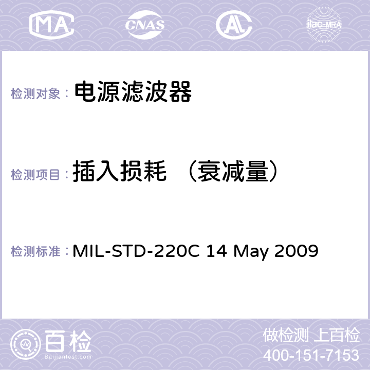 插入损耗 （衰减量） 插入损耗的测量方法 MIL-STD-220C 14 May 2009