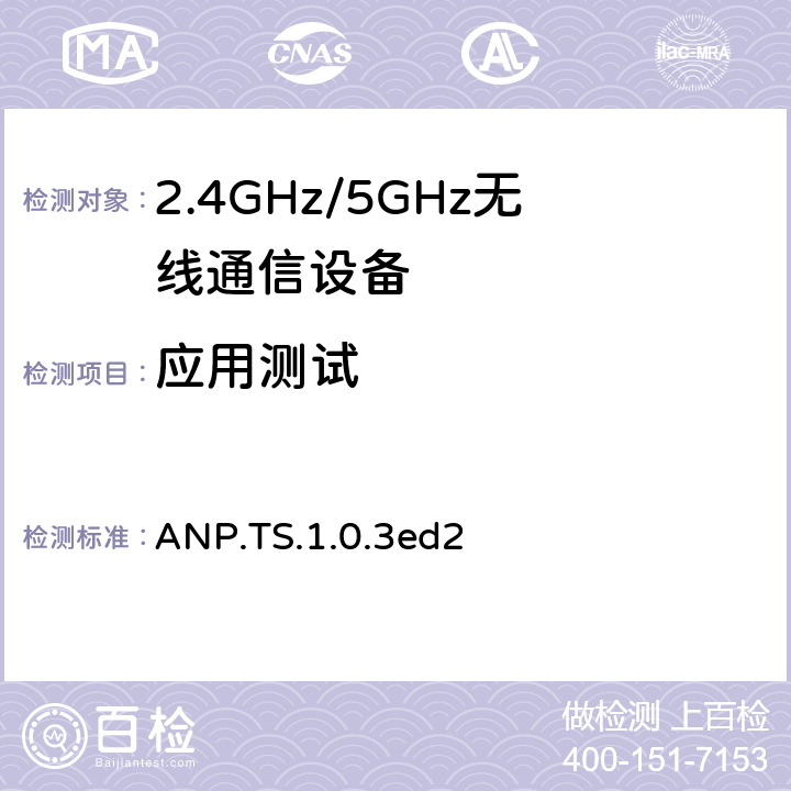 应用测试 警报通知规范 ANP.TS.1.0.3ed2 4