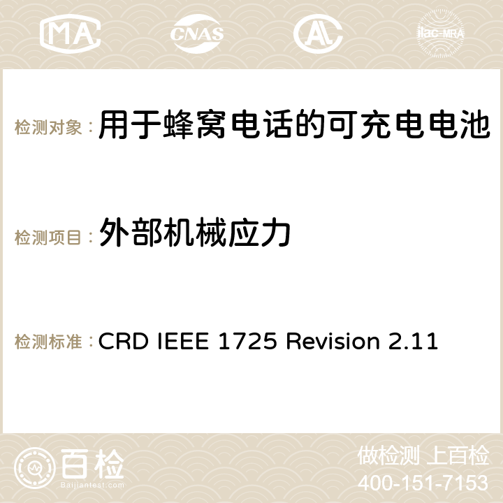 外部机械应力 CRD IEEE 1725 Revision 2.11 关于电池系统符合IEEE1725的认证要求Revision 2.11  5.23