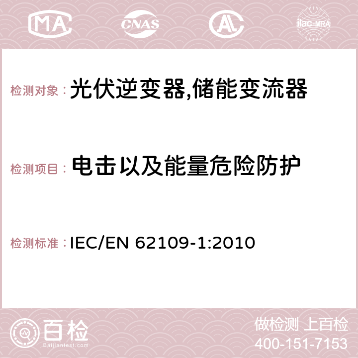 电击以及能量危险防护 用于光伏发电系统中的电能转换装置安全要求_第一部分：通用要求 IEC/EN 62109-1:2010 7