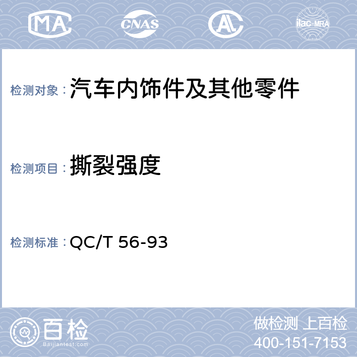 撕裂强度 汽车座椅衬垫材料性能试验方法 QC/T 56-93 6.5