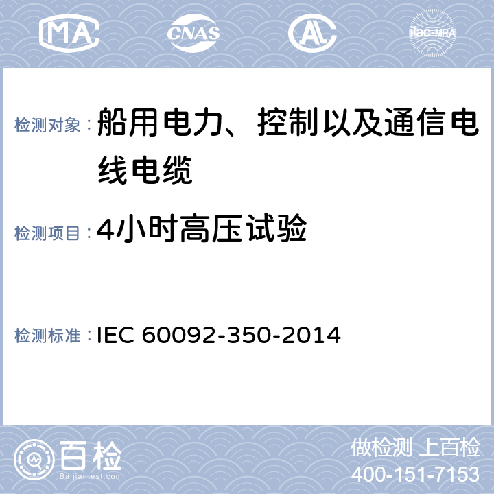 4小时高压试验 船舶电气装置-船舶及海工平台电力、控制及通信电缆 一般结构和试验方法 IEC 60092-350-2014 7.4
