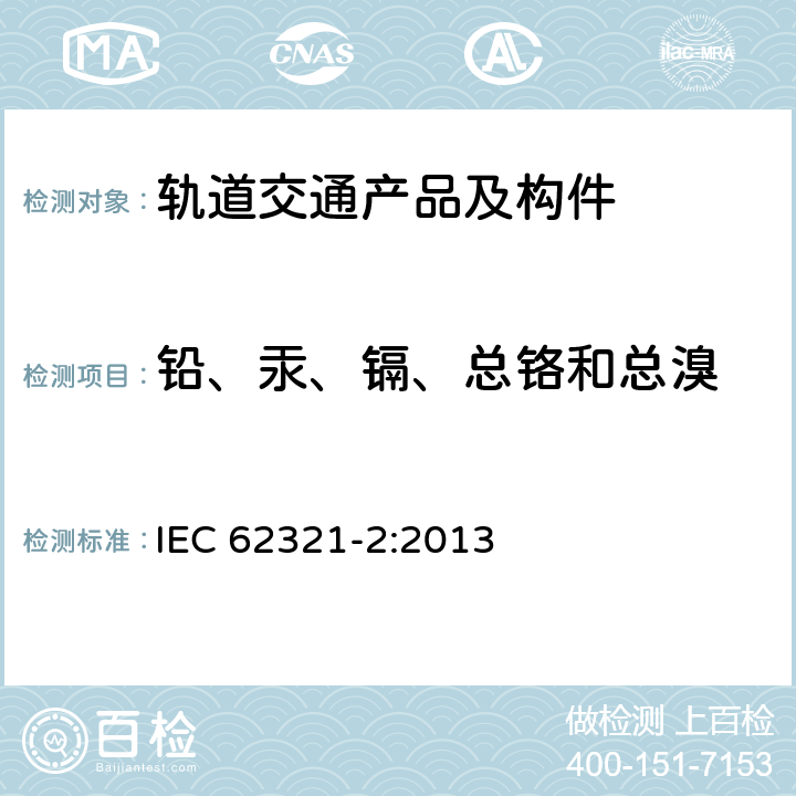 铅、汞、镉、总铬和总溴 电工产品中某些物质的测定 第2部分： 样品的拆卸、拆解和机械制备 IEC 62321-2:2013