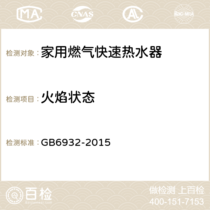 火焰状态 家用燃气快速热水器 GB6932-2015 6.1/7.7