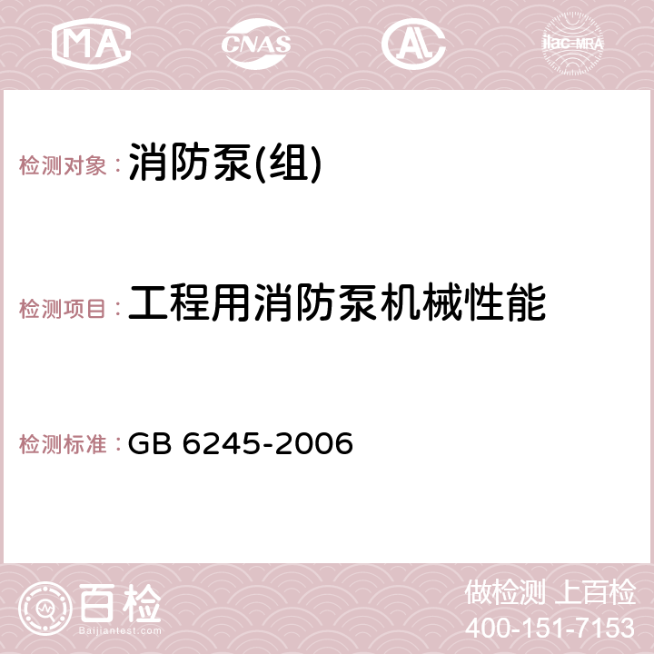 工程用消防泵机械性能 《消防泵》 GB 6245-2006 10.5,10.6