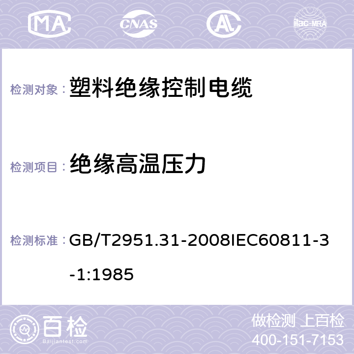 绝缘高温压力 电缆和光缆绝缘和护套材料通用试验方法 第31部分：聚氯乙烯混合料专用试验方法 高温压力试验 抗开裂试验 GB/T2951.31-2008
IEC60811-3-1:1985