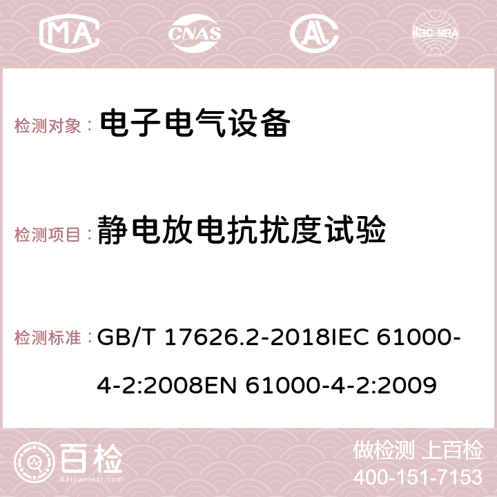 静电放电抗扰度试验 静电放电抗扰度试验 GB/T 17626.2-2018IEC 61000-4-2:2008EN 61000-4-2:2009 所有条款